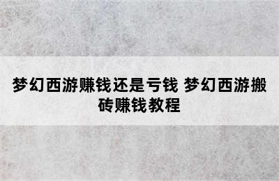 梦幻西游赚钱还是亏钱 梦幻西游搬砖赚钱教程